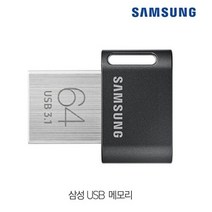 삼성)USB저장장치(MUF-64AB FIT PLUS)