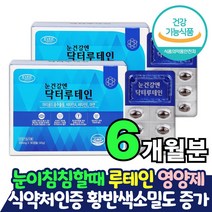 눈이뻑뻑 눈영양제 루테인 6개월분 마리골드꽃 20mg 함유 코스트코 루테인 황반색소밀도 유지 눈이 흐릿 침침 뻑뻑 할때 지친눈 뉴테인 메리골드꽃 금잔화 결명자 카로티노이드 효능