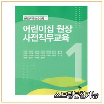 (공동체) 2021년 09월판 어린이집 원장 사전직무교육, 분철안함