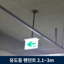 유도등 펜던트 2.1m ~ 3m 주차장 천장 설치 모든 유도등 호환, 2.8m