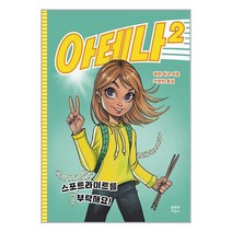 아테나 2 / 문학과지성사| 책 도서 서적 | SPEED배송 | 안심포장 | 사은품 | (전1권)