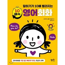 말하기가 10배 빨라지는 10배속 영어회화, 혜지원
