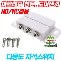 캠팜 CF-38B 마그네틱 창문 자석도어센서 (NO NC겸용), 1개