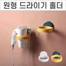 위드윈 파스텔 벽부착 포인트 원형 드라이기 걸이 홀더 헤어용품걸이 드라이걸이, No.02 벽부착 원형 드라이기 걸이 홀더 옐로우