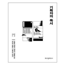 유니오니아시아 기획자의 독서 위즈덤하우스, One color | One Size, 9791191766349