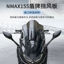 NMAX 125 155 베이비 티맥스 스크린 킷트 튜닝 카울 미러킷 마스크 신차 출고 필수, 그을음 앞유리