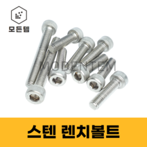 모든템 스텐렌치볼트 렌치볼트 스텐너트 스텐볼트 너트 볼트