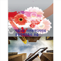 아름다운 자연환경디자인의 공동주택건축의 모습 + 미니수첩 증정, 편집부, 워크디자인북