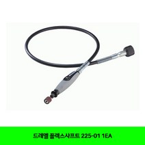 CT 드레멜 플렉스샤프트 225-01 1EA(5051382)