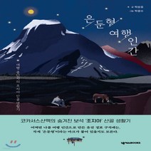 새책-스테이책터 [은둔형 여행 인간] --넥서스BOOKS-박성호 지음 박윤수 그림, 은둔형 여행 인간