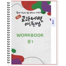 [POD] 중등 교과서별 영문법 워크북(WORKBOOK) 중1 천재 이재영 : 출제 가능한 모든 유형의 영문법 연습, 도서출판 우리책, 중등1학년