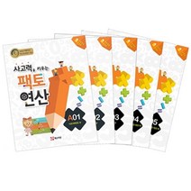 매스티안 팩토연산 A단계 세트 (전5권) (초등1~2학년), 단품
