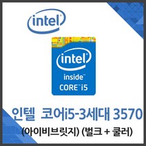 인텔 코어i5-3세대 3570 중고벌크＋쿨러 AS 1개월