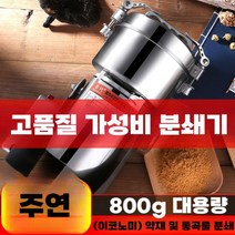미세곡물분쇄기 소형 약초 건조 다용도 가정용, A. 800g 알루미늄 모터