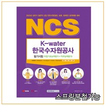 (서원각) 2022 NCS 한국수자원공사 필기시험 직업기초능력평가+직무능력평가, 2권으로 (선택시 취소불가)