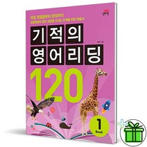 (GIFT+) 기적의 영어 리딩 120-1