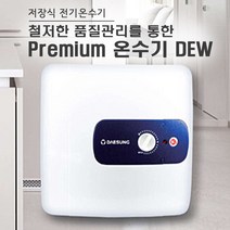 대성쎌틱 프리미엄 스테인레스 전기온수기 DEW 15L 30L, DEW-S 30L상향