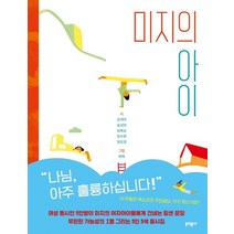 미지의 아이, 김개미,송선미,임복순,임수현,정유경 글/히히 그림, 문학동네