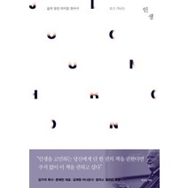 인생:삶의 참된 의미를 찾아서, 복있는사람