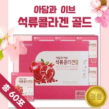 석류 농축액 콜라겐 골드 60포 . 피쉬 콜라겐 비타민C 함유 어류 엘라스틴 여성 석류즙 석류 액기스 엑기스 미녀 미인 식품 엄마 선물 40대 50대 60대, 1세트 (60포), 1세트