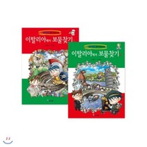 [전집] 이탈리아에서 보물찾기 전2권 세트, 아이세움(전집)