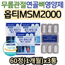 고순도 옵티 MSM 비타민D3 무릎관절 뼈 형성 영양제 시니어 노인 손가락 손목 어깨 허리 무릎 관절 연골 엠에스엠 식이유황 보스웰리아 우슬 60대 70대 80대 추천 디메틸설폰