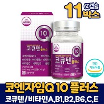 종근당 건강 코엔자임q10 코큐텐 플러스 캡슐 영양제 코쿠텐 코큐탠 고큐텐 건강기능식품, 11개+알약케이스증정, 60캡슐