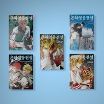 은하영웅전설 만화책 1-23 전권 세트 (전23권), 은하영웅전설 1-23 전권 세트 (전23권)