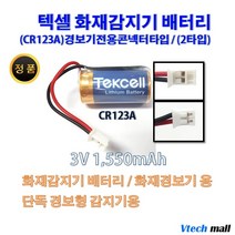 텍셀 화재감지기 건전지 모음, CR123A 2타입