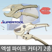 수퍼툴/VK34N/VK42N/PVC엑셀파이프커터기/엑셀관/2종, VK-34N 엑셀 파이프 커터기