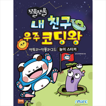 마린북스 쪼물쪼물 내 친구 우주 코딩왕 +미니수첩제공