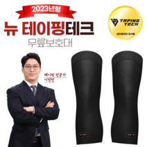 뉴테이핑테크 무릎 보호대 1세트(2PCS), 1개