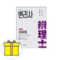 시대고시기획 변리사 2차 상표법 한권으로 끝내기시험