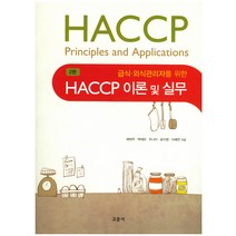 급식 외식관리자를 위한 HACCP 이론 및 실무, 교문사, 주나미