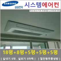 삼성 무풍시스템에어컨 5대 I 인버터 절전형, 아파트 단독주택 [서울 경기 인천 충청지역 판매설치점]