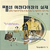 형설출판사 새책-스테이책터 [패션 머천다이징의 실제] -형설출판사-이순자 지음-의류학-19991005 출간-판형 188x257(B, NSB9788947252447, 패션 머천다이징의 실제