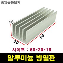 JINHA 방열판 알루미늄 방열패드 방열시트 60*20*16