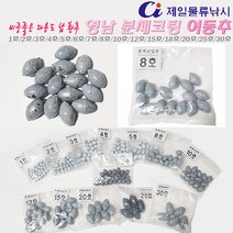 영남 분체코팅 이동환추(봉지단위포장) 1호~30호.납성분 노출없는 분체도장 친환경 납봉돌/구멍추.원투/루어낚시.족대/투망등 어구제작부품 납싱커.붕어/장어/우럭/돌돔/망둥어, 10호(약31.0g)-13개입, 1개