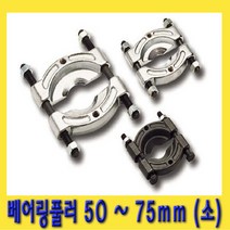 한경공구 베어링 베아링 탈거 풀러 소형 50 ~ 75mm, 1개