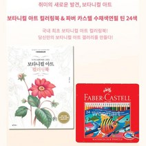 성인 초보자용 플라워 컬러링북 색연필 세트 색칠공부