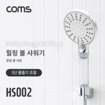 Coms 힐링 에너지볼 필터 샤워기 5단 물줄기 조절 퀀텀 에너지볼 10g 은나노 항균볼 5g