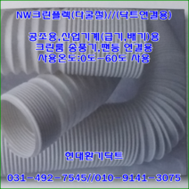 집진기용//NW클린플렉호스//다굴절호스//100파이*5M