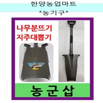 농기구-농군삽 과수경전용삽 나무분뜨기 조경삽 지주대뽑기, 소