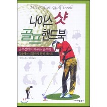 나이스 샷 골프 핸드북:골프장에서 배우는 골프책 / 입문에서 싱글까지 완벽 가이드, 아이템북스, 데이비스 존스 저/김영태 역
