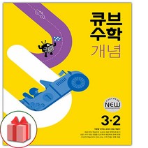 선물+ 2023년 큐브수학 개념 초등 3-2