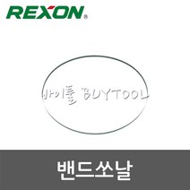 [렉슨]밴드쏘날 513-0290 6T (1505)-BS2300A용