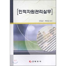 인적자원관리실무, 태일사, 김동균,채점길 편저