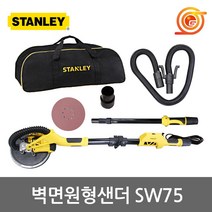 스탠리 SW75 드라이윌샌더(벽면원형샌더) 750W 헤드각도조절 샌딩페이퍼
