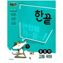 한끝 고등 국어 통합편(2023):2015 개정 교육과정, 비상교육, 국어영역