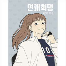 연애혁명 21 + 미니수첩 증정, 영컴